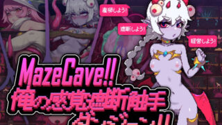 d 527913pl 320x180 - MazeCave〜俺の感覚遮断触手ダンジョン！【東京乳業Tokyo-Dairy】