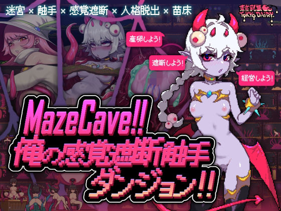 d 527913pl - MazeCave〜俺の感覚遮断触手ダンジョン！【東京乳業Tokyo-Dairy】