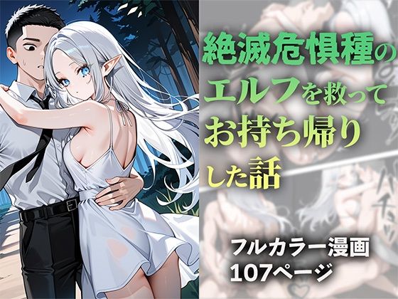 d 527929pl - 絶滅危惧種のエルフを救ってお持ち帰りした話【ニーハイ堂】
