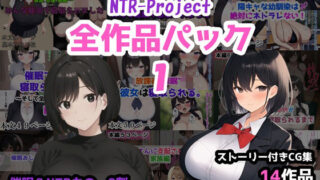 d 527965pl 320x180 - NTR-Project全作品パック1【NTR-Project】