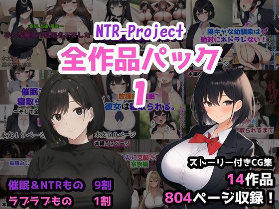 d 527965pl - NTR-Project全作品パック1【NTR-Project】