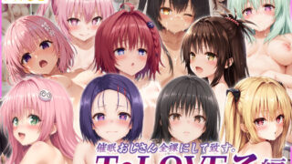 d 528034pl 320x180 - 【TL】催●おじさん全裸にして致す。-T○LOVEる編-【500枚】【少女図鑑】