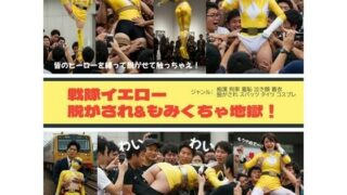 d 528038pl 320x180 - 戦隊イエロー脱がされ＆もみくちゃ地獄！【リアルでおバカな羞恥シチュエーション製作所】