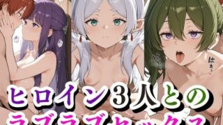 d 528101pl 320x180 - ヒロイン3人との ラブラブセックス【禁断の果実】