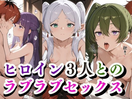 d 528101pl - ヒロイン3人との ラブラブセックス【禁断の果実】