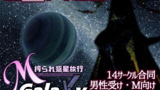 d 528122pl 320x180 - Mゲ同人アンソロ『M Galaxy 〜搾られ惑星旅行〜』【むに工房】