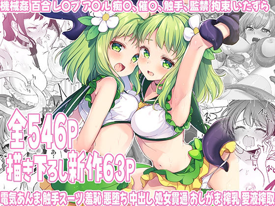 d 528230pl - 魔法少女エロピンチだらけ546P（総集編）【uniuni】