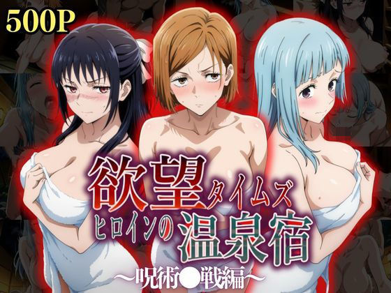 d 528297pl - 欲望タイムズ ヒロインの温泉宿〜呪術〇戦〜【ジブン】