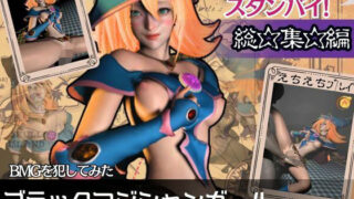 d 528396pl 320x180 - 遊戯王からブラックマジシャンガールの動画を7本も詰め込んだ、イカレタ総集編爆誕【異世界転生】