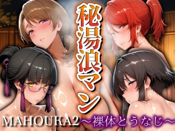 d 528577pl - 秘湯浪マン 〜裸体とうなじ〜 魔法科2編【パイパイロット】