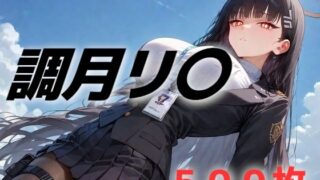 d 528590pl 320x180 - 過酷する 調月リ〇【AIUEOEKAKI】