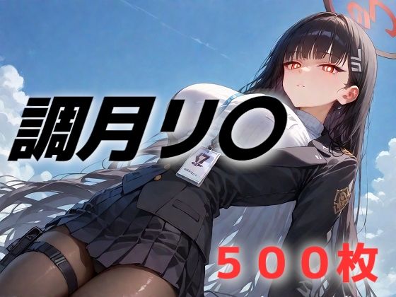 d 528590pl - 過酷する 調月リ〇【AIUEOEKAKI】