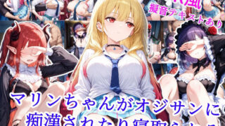 d 528630pl 320x180 - マリンちゃんがオジサンに痴●されたり寝取られる【雪月花】