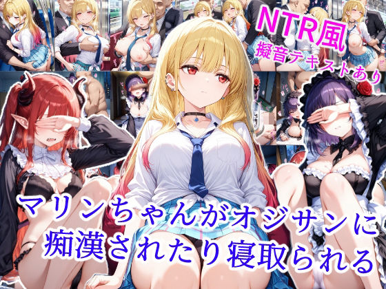 d 528630pl - マリンちゃんがオジサンに痴●されたり寝取られる【雪月花】