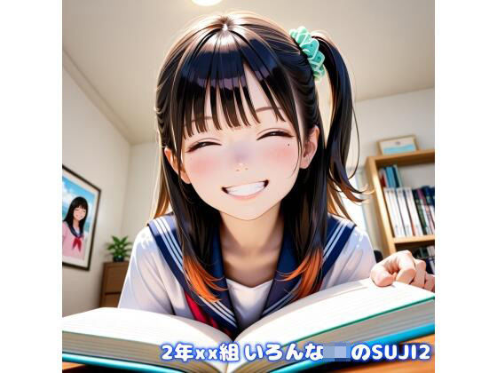 d 528667pl - 2年xx組いろんなJKのSUJI2【2年xx組】