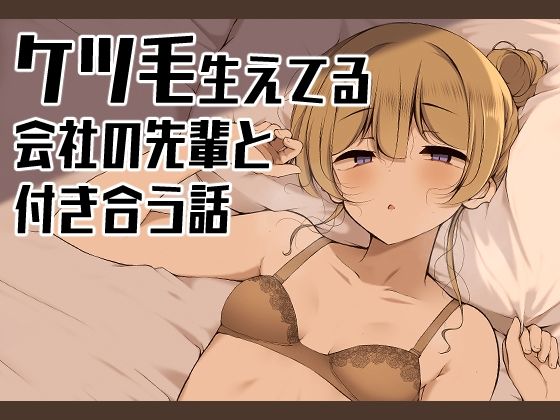 d 528669pl - ケツ毛生えてる会社の先輩と付き合う話【没落貴族】