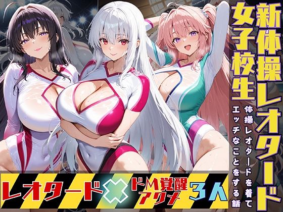 d 528674pl - 女子校生3人が新体操レオタードを着てエッチなことをする話【StableWorks】