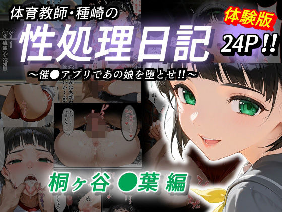 d 528760pl - 体育教師・種崎の性処理日記 〜催〇アプリであの娘を堕とせ！！〜 桐ヶ谷●葉編【きょこーの王国】
