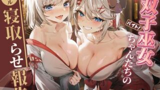 d 528867pl 320x180 - 【ダブルNTR】双子巫女ちゃんたちのダブル寝取らせ報告【バイコーンの森】