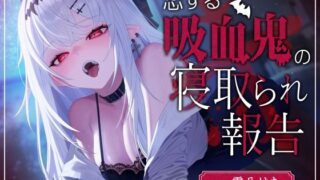 d 528881pl 320x180 - 【脳破壊注意】恋する吸血鬼の寝取られ報告【バイコーンの森】