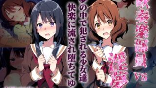 d 528882pl 320x180 - 吹奏楽部員vs淫夢【永愛児等太郎】