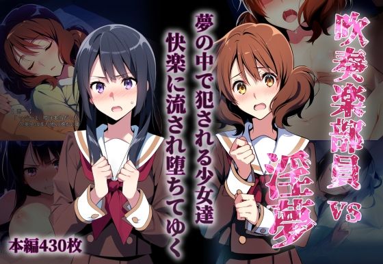 d 528882pl - 吹奏楽部員vs淫夢【永愛児等太郎】