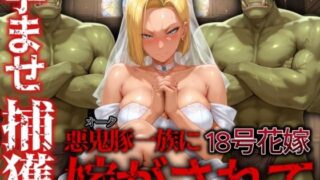 d 528892pl 320x180 - 孕ませ捕獲 悪鬼豚（オーク）一族に嫁がされて 18号花嫁【まんきん】