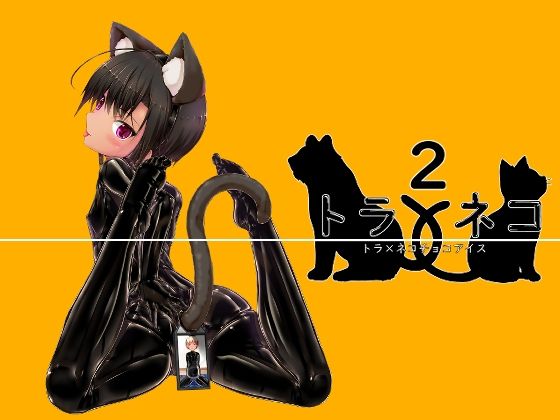 d 528899pl - トラ×ネコチョコアイス2【妄想美術部】