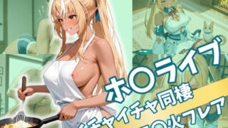 d 528955pl 320x180 - ホ〇ライブ  イチャイチャ同棲  不〇火フレア【Secret☆Connection】