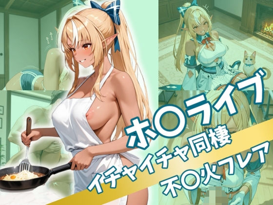 d 528955pl - ホ〇ライブ  イチャイチャ同棲  不〇火フレア【Secret☆Connection】