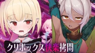 d 528959pl 320x180 - クリボックス快楽拷問 〜魔王の手下は快楽に堕ちる〜【憂愁カスターニャ】