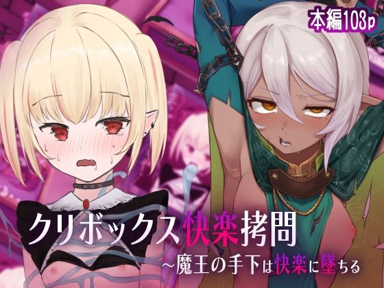 d 528959pl - クリボックス快楽拷問 〜魔王の手下は快楽に堕ちる〜【憂愁カスターニャ】