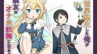 d 528994pl 320x180 - 異世界転生した俺が親友のオナホ妖精になるまで【Story Circle】
