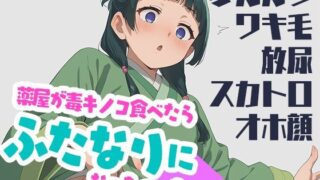 d 529013pl 320x180 - 薬屋が毒キノコ食べたらふたなりになっちゃった【カエルの尻尾切り】
