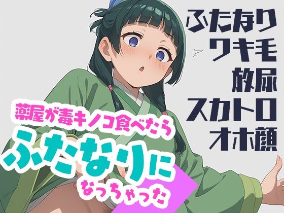 d 529013pl - 薬屋が毒キノコ食べたらふたなりになっちゃった【カエルの尻尾切り】