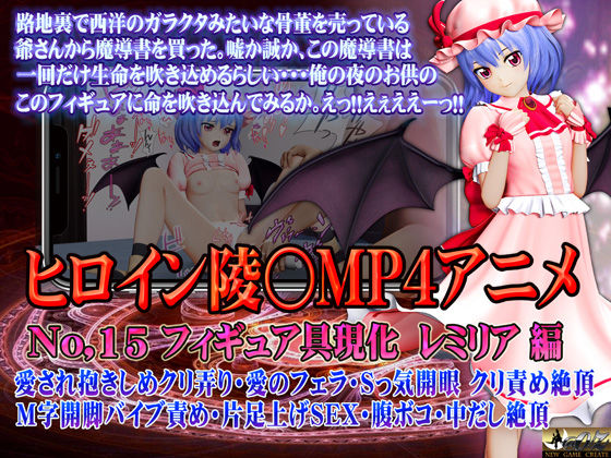 d 529075pl - 新ヒロイン陵○MP4アニメNo.15［フィギュア具現化 レミリア編］ 愛され抱きしめクリ弄り・愛のフェラ・Sっ家開眼  クリ責め絶頂 M字開脚バイブ責め・片足上げSEX・腹ボコ・中出し絶頂【@OZ（アットオズ）】