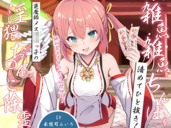 d 529079pl - 雑魚雑魚ちんぽを清めてひと抜き！退魔師メス〇キっ子の淫猥お◯んこ除霊「絶対昇天させてやるんだから！」【M屋】