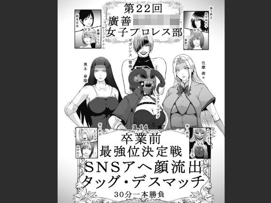 d 529103pl - 第22回 廣善〇等学校女子プロレス部 最強位決定戦 SNSアヘ顔流出デスマッチ 30分一本勝負【hoboRorschach】