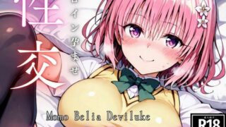 d 529105pl 320x180 - ひろいん孕ませ性交 モ〇ベリ〇デビ〇ー〇編【ひろいんるーむ】