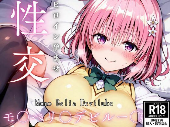 d 529105pl - ひろいん孕ませ性交 モ〇ベリ〇デビ〇ー〇編【ひろいんるーむ】