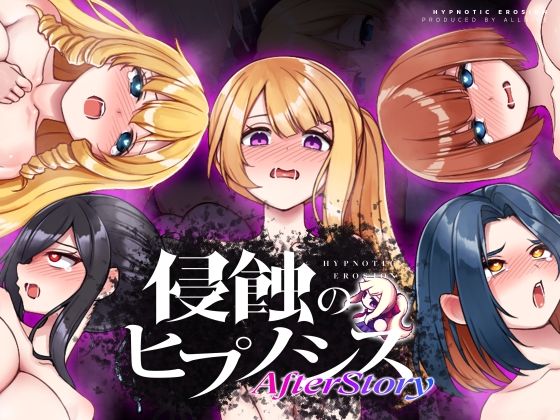 d 529184pl - 侵蝕のヒプノシスAfterstory【ALLDICE】