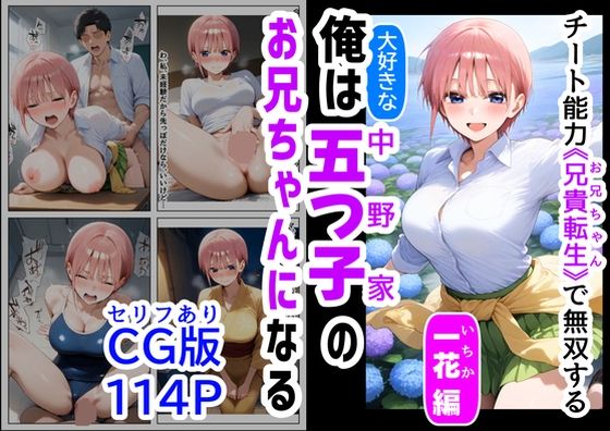 d 529245pl - セリフ有りCG版【一花編】 俺は大好きな五つ子姉妹のお兄ちゃんになる 〜チート能力《お兄ちゃん転生》で俺は無双する〜【『妹＆幼馴染』大好き商店（byハマダ殿下）】