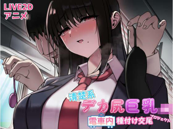 d 529257pl - 清楚系デカ尻巨乳JK 電車内種付け交尾プロジェクト【ぱいぱいぷるぷる】