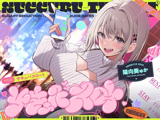 d 529369pl - サキュバスロート〜甘媚び搾精してくるあざとめ淫魔ちゃんと秘密のフェラ活マッチング〜【こむらがえり】
