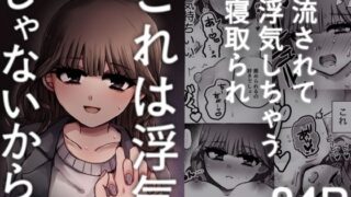 d 529389pl 320x180 - これは浮気じゃないから【ずんどこんどる東口】