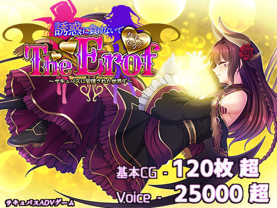 d 529403pl - サキュせかTE 〜誘惑に負けないで:サキュバスに管理された世界で〜【若葉祥慶】