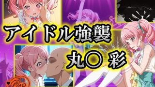d 529431pl 320x180 - アイドル強襲 丸〇彩【むさこた】