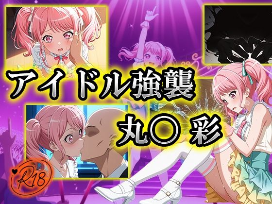 d 529431pl - アイドル強襲 丸〇彩【むさこた】