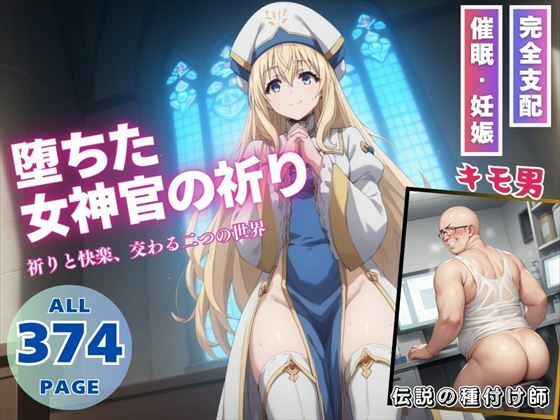 d 529462pl - 堕ちた女神官の祈り【月光のアルケミスト】
