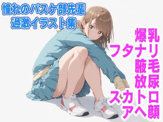 d 529548pl - 憧れのバスケ部先輩  過激イラスト集【カエルの尻尾切り】